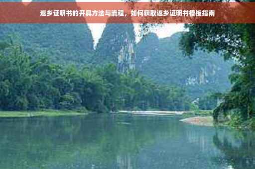 返乡证明书的开具方法与流程，如何获取返乡证明书模板指南