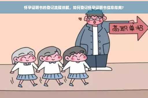 怀孕证明书的登记流程详解，如何登记怀孕证明书信息指南?