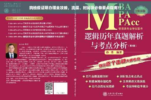 狗检疫证明办理全攻略，流程、时间及必备要点指南??