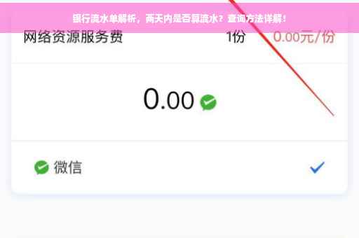 银行流水单解析，两天内是否算流水？查询方法详解！