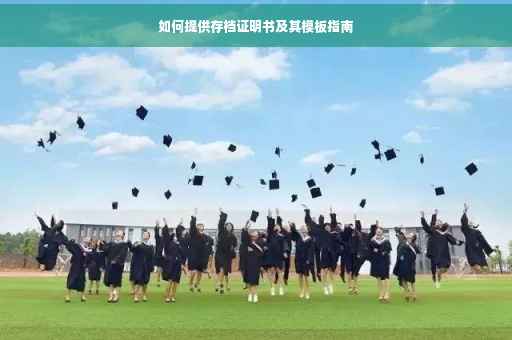 如何提供存档证明书及其模板指南