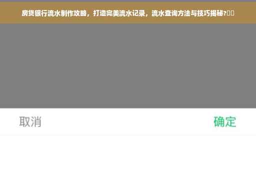 房贷银行流水制作攻略，打造完美流水记录，流水查询方法与技巧揭秘?⚡️