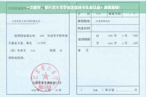 一文解析，银行流水是否包含信用卡交易记录？真相揭秘！
