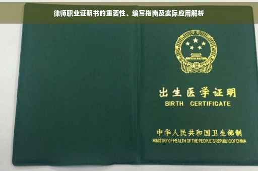 律师职业证明书的重要性、编写指南及实际应用解析