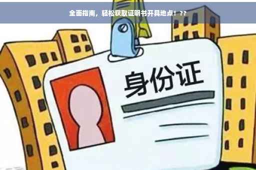 全面指南，轻松获取证明书开具地点！??
