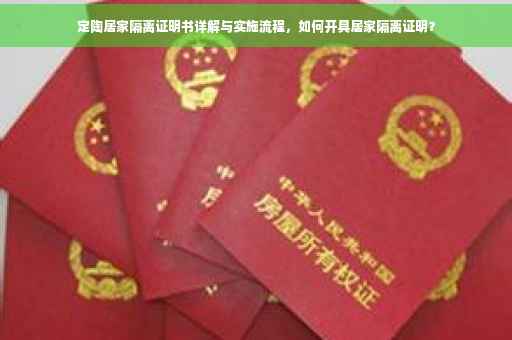 定陶居家隔离证明书详解与实施流程，如何开具居家隔离证明？