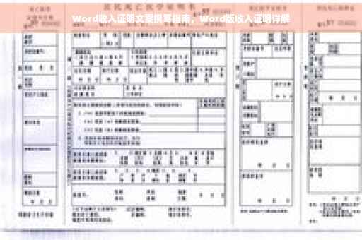 Word收入证明文案撰写指南，Word版收入证明详解