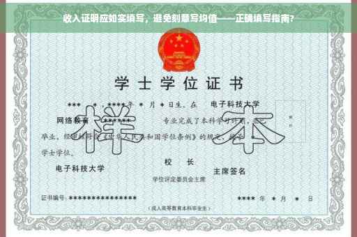 收入证明应如实填写，避免刻意写均值——正确填写指南?
