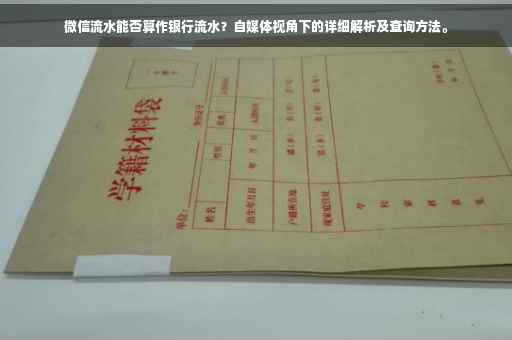 微信流水能否算作银行流水？自媒体视角下的详细解析及查询方法。