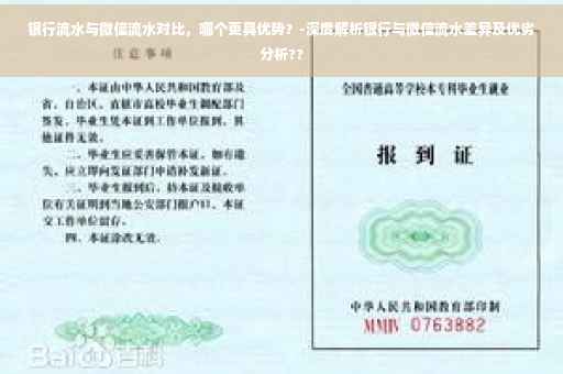 银行流水与微信流水对比，哪个更具优势？-深度解析银行与微信流水差异及优劣分析??