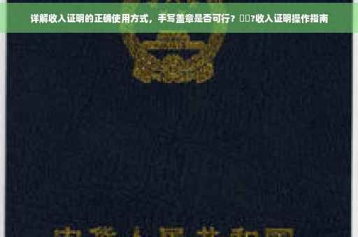 详解收入证明的正确使用方式，手写盖章是否可行？⚡️?收入证明操作指南