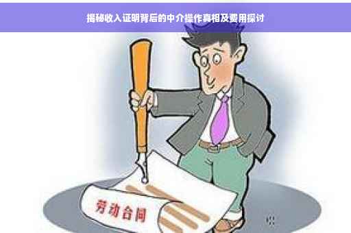 揭秘收入证明背后的中介操作真相及费用探讨