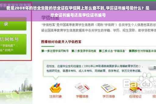 我是2008年的毕业生我的毕业证在学信网上怎么查不到,学历证书编号是什么？是毕业证书编号还是学位证书编号