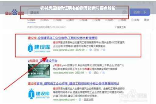农村房屋继承证明书的撰写指南与要点解析