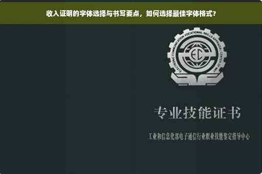 收入证明的字体选择与书写要点，如何选择最佳字体格式？