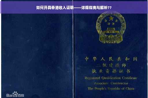 如何开具香港收入证明——详细指南与解析??