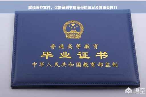 解读医疗文件，诊断证明书病案号的填写及其重要性??