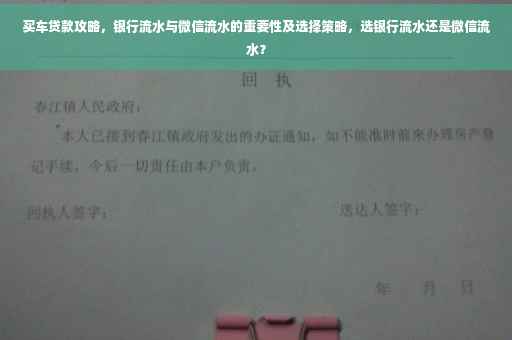 买车贷款攻略，银行流水与微信流水的重要性及选择策略，选银行流水还是微信流水？