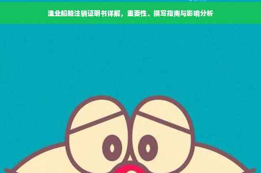 渔业船舶注销证明书详解，重要性、撰写指南与影响分析