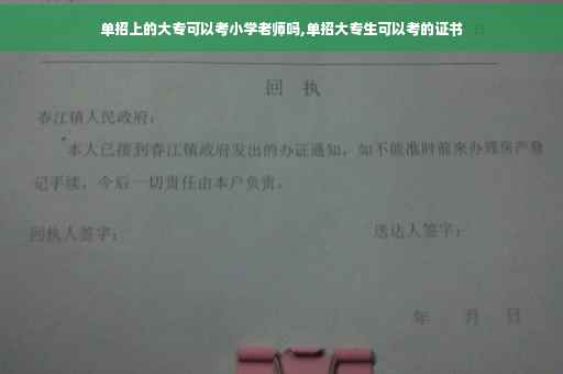 单招上的大专可以考小学老师吗,单招大专生可以考的证书