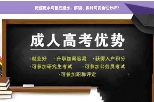 微信流水与银行流水，解读、探讨与安全性分析?