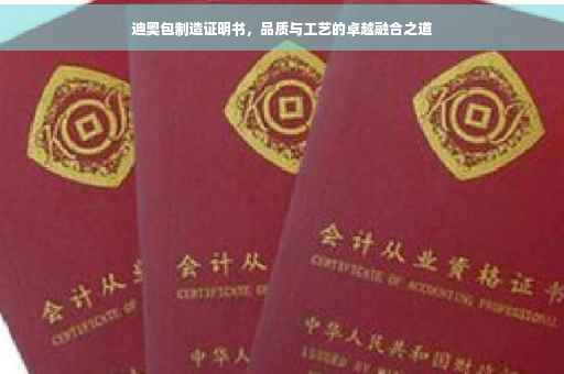 迪奥包制造证明书，品质与工艺的卓越融合之道