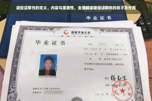 退役证明书的定义、内容与重要性，全面解读退役证明书的样子及作用