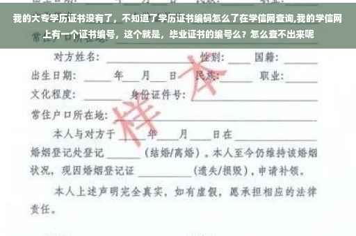 我的大专学历证书没有了，不知道了学历证书编码怎么了在学信网查询,我的学信网上有一个证书编号，这个就是，毕业证书的编号么？怎么查不出来呢