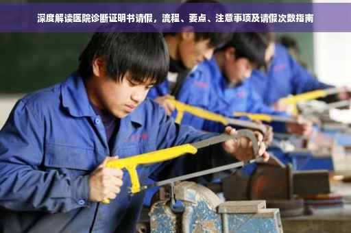 深度解读医院诊断证明书请假，流程、要点、注意事项及请假次数指南