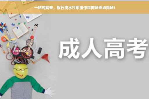 一站式解答，银行流水打印操作指南及地点揭秘！