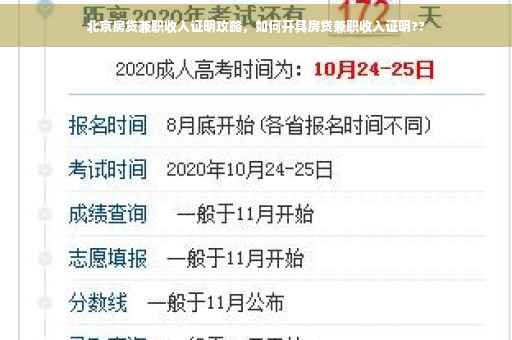北京房贷兼职收入证明攻略，如何开具房贷兼职收入证明??