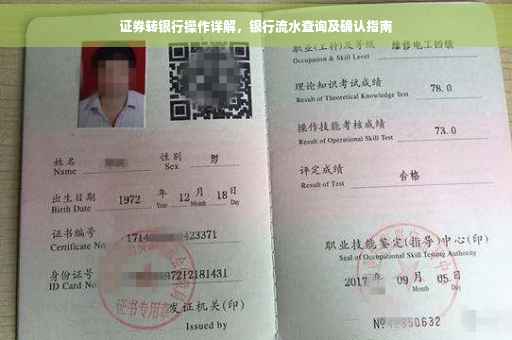 证券转银行操作详解，银行流水查询及确认指南