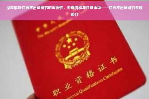 深度解析江西学历证明书的重要性、办理流程与注意事项——江西学历证明书全攻略??
