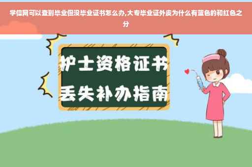 学信网可以查到毕业但没毕业证书怎么办,大专毕业证外皮为什么有蓝色的和红色之分
