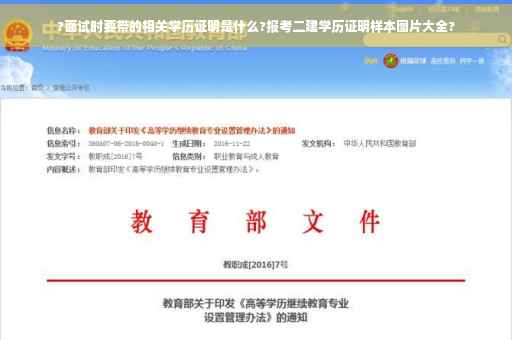 ?面试时要带的相关学历证明是什么?报考二建学历证明样本图片大全?