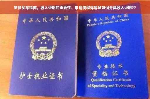 贷款买车指南，收入证明的重要性、申请流程详解及如何开具收入证明??