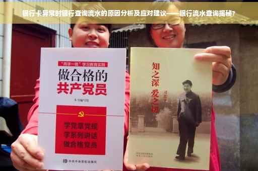 银行卡异常时银行查询流水的原因分析及应对建议——银行流水查询揭秘?