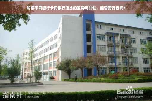 解读不同银行卡间银行流水的差异与共性，能否跨行查询？