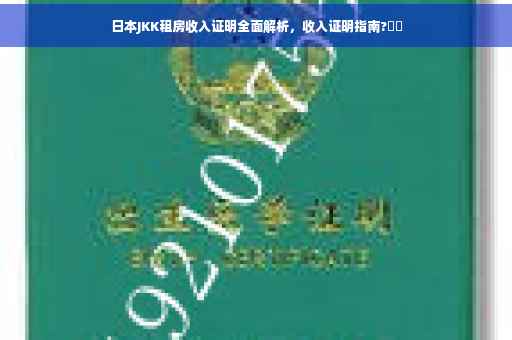 日本JKK租房收入证明全面解析，收入证明指南?⚡️
