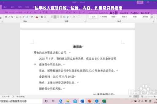 快手收入证明详解，位置、内容、作用及开具指南