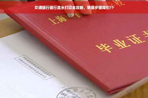 交通银行银行流水打印全攻略，明细步骤指引??