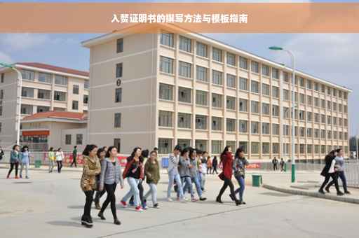 入赘证明书的撰写方法与模板指南