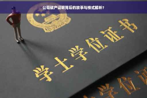 公司破产证明背后的故事与格式解析?