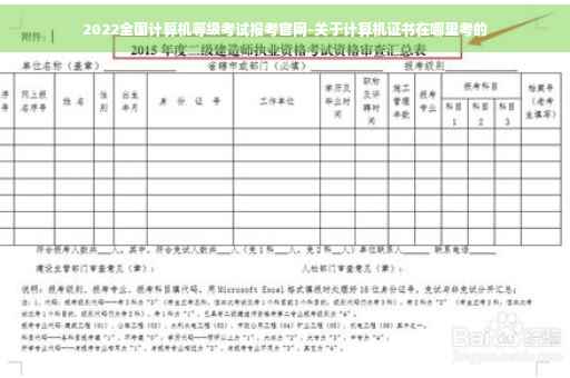 2022全国计算机等级考试报考官网-关于计算机证书在哪里考的