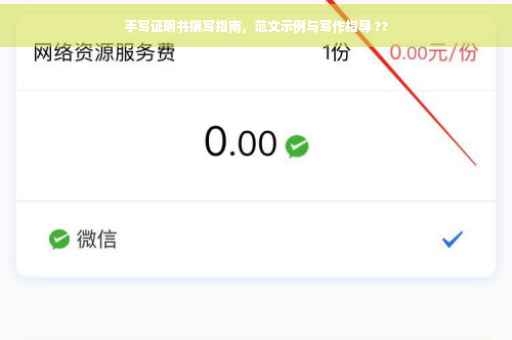 手写证明书撰写指南，范文示例与写作指导 ??