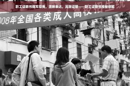 职工证明书撰写指南，清晰表达，高效证明——职工证明书模板详解