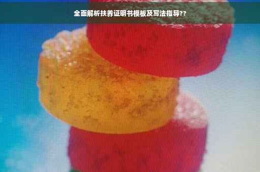 全面解析扶养证明书模板及写法指导??