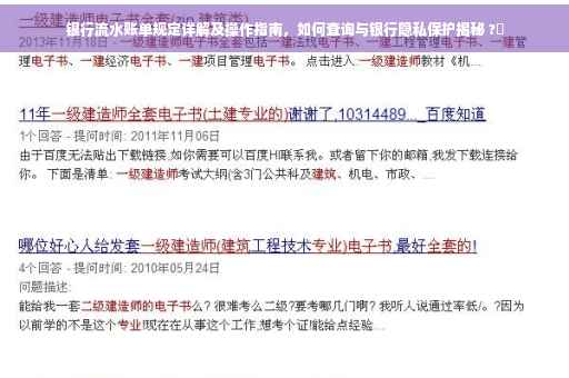 银行流水账单规定详解及操作指南，如何查询与银行隐私保护揭秘 ?✨