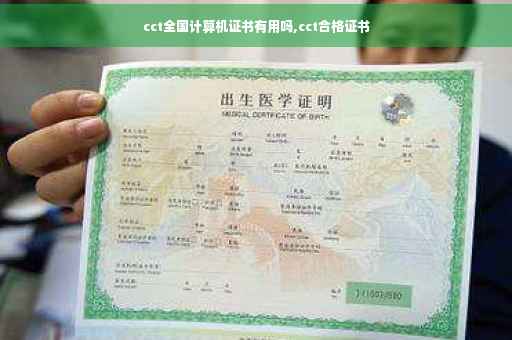 cct全国计算机证书有用吗,cct合格证书