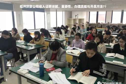 福州贷款公司收入证明详解，重要性、办理流程与开具方法??